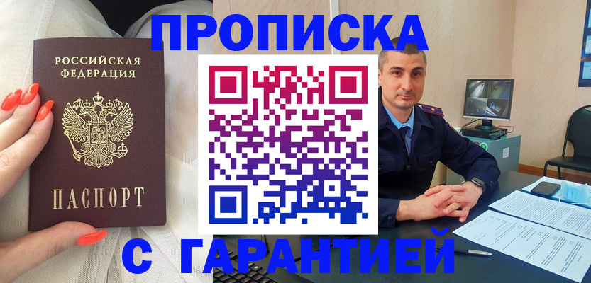прописка для работы в Аше